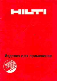 Каталог Hilti, 54-772, Баград.рф